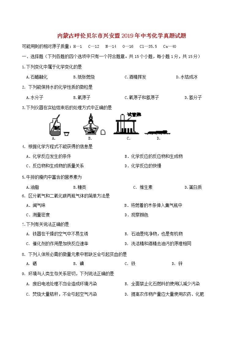 内蒙古呼伦贝尔市兴安盟2019年中考化学真题试题01