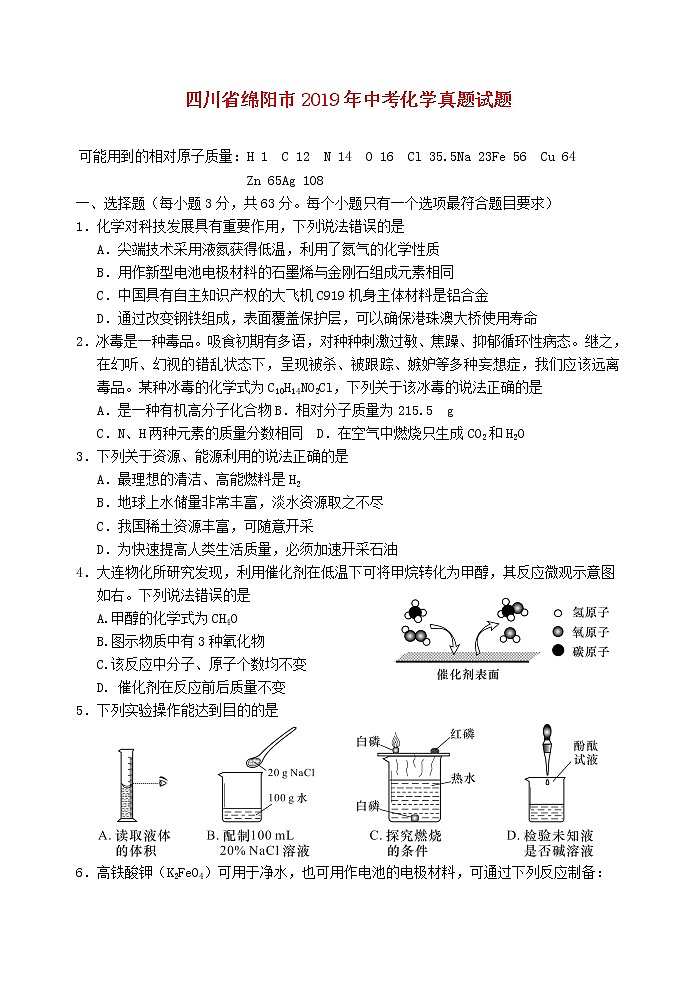 四川省绵阳市2019年中考化学真题试题01