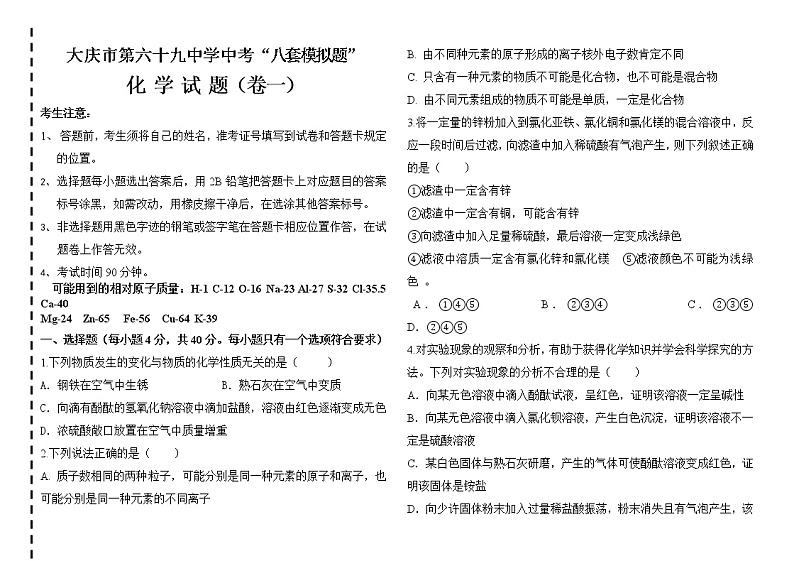 大庆市第六十九中学中考“八套模拟题”化学试题（二）A4(1)第1页