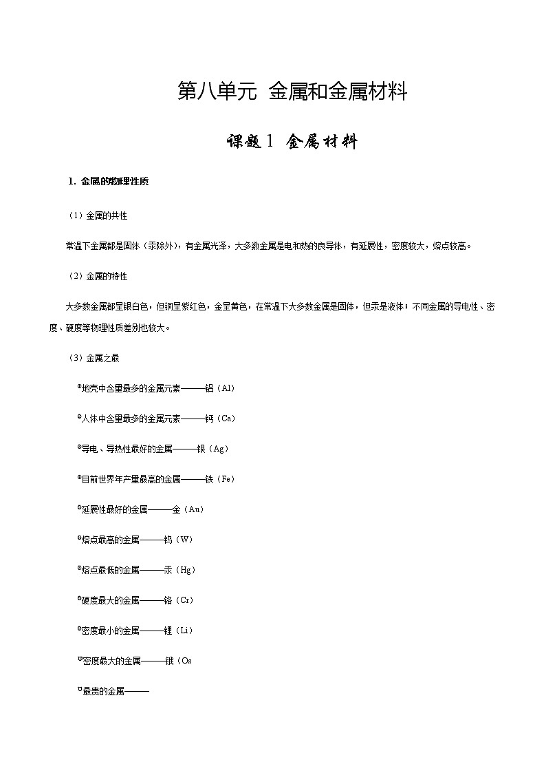 8 金属及金属材料讲师版教案01
