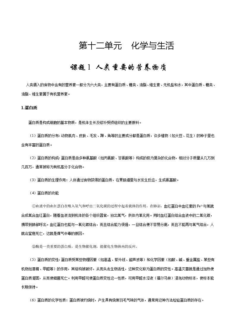 12化学与生活讲义学生版学案第1页