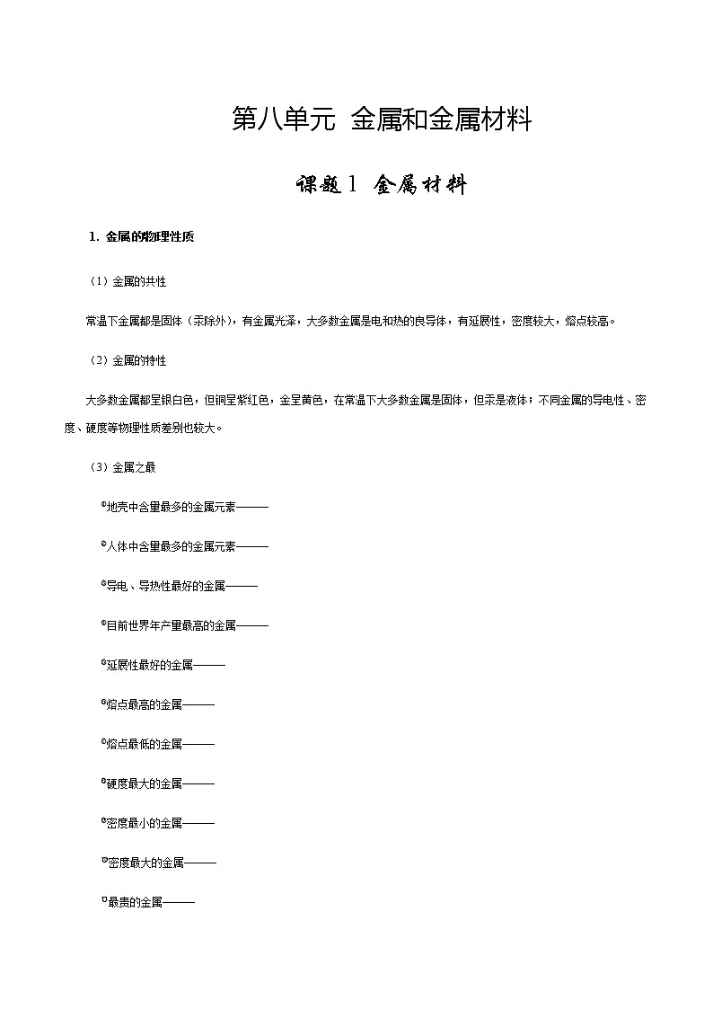 8 金属及金属材料学生版学案第1页