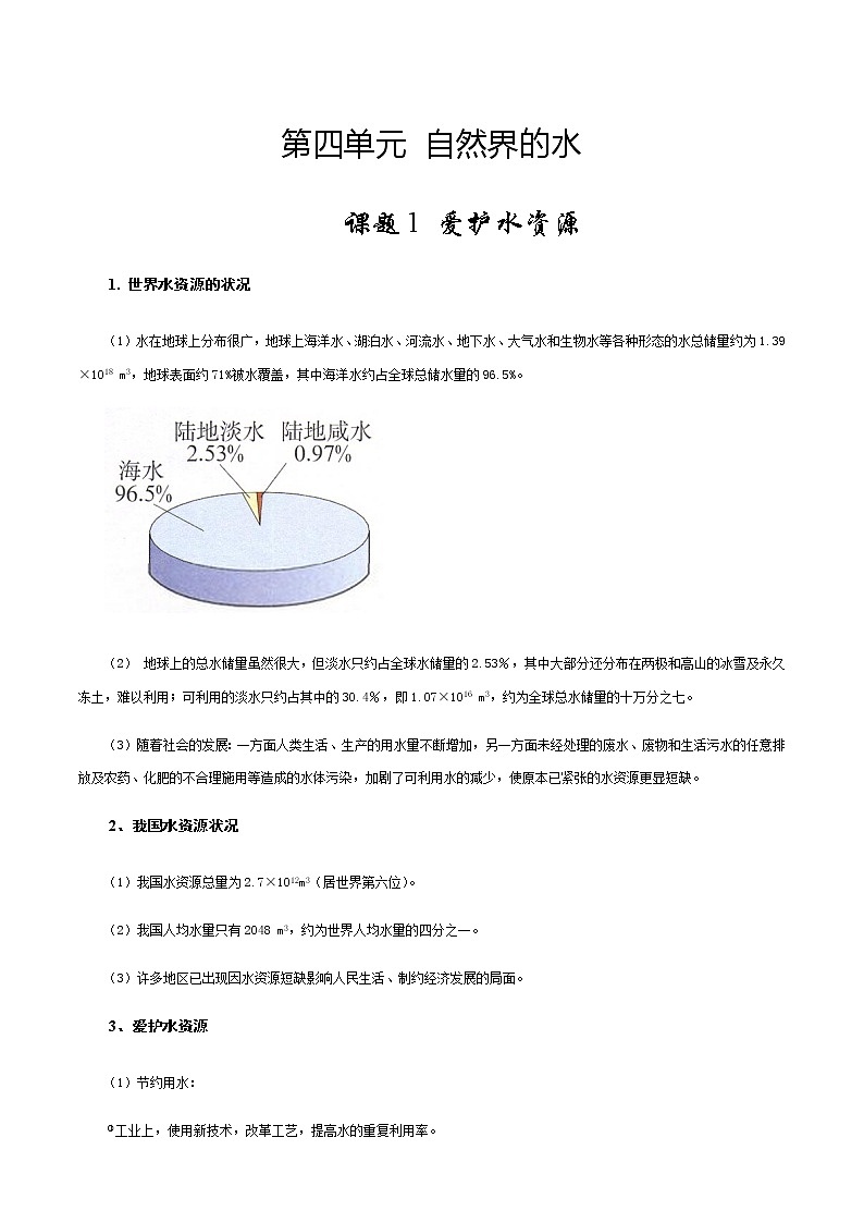 4 自然界的水讲师版教案01