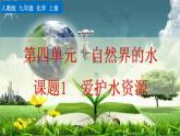 人教九上化學(xué)：課題1《愛護(hù)水資源》課件