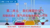 初中化学人教版九年级上册第二单元 我们周围的空气实验活动1 氧气的实验室制取与性质优质课课件ppt