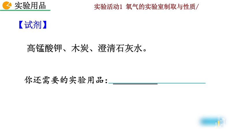 人教九上化学：实验活动1《氧气的实验室制取与性质》课件05