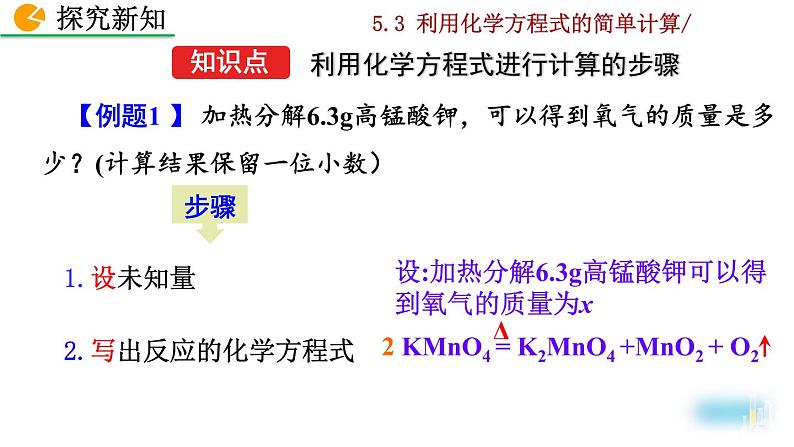 人教九上化学：课题3《利用化学方程式的简单计算》课件04