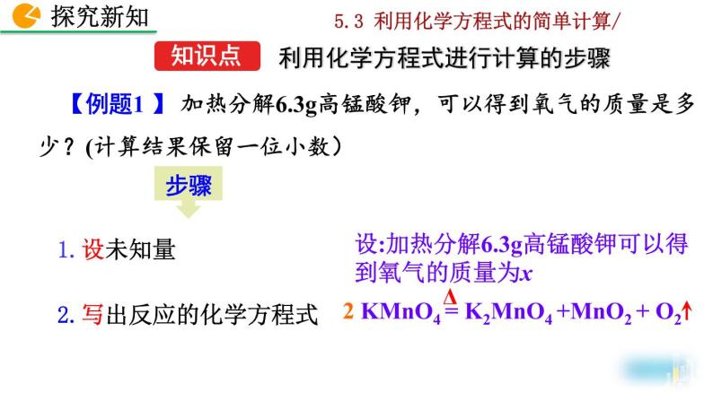 人教九上化学：课题3《利用化学方程式的简单计算》课件04