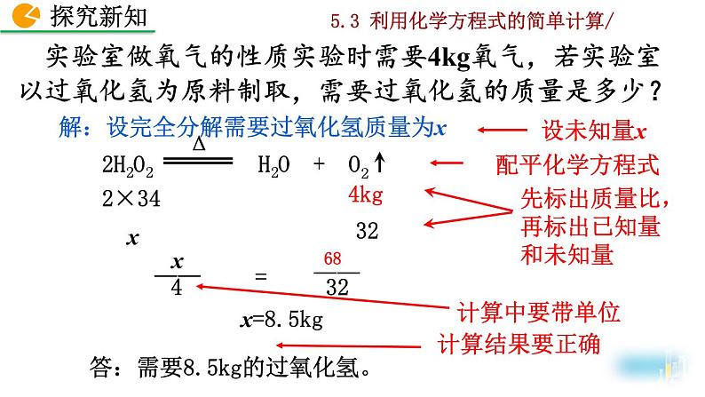 人教九上化学：课题3《利用化学方程式的简单计算》课件07