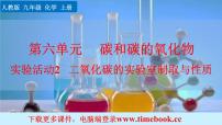 化学九年级上册实验活动2 二氧化碳的实验室制取与性质完美版ppt课件