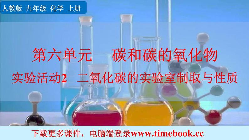 人教九上化学：实验活动2《 二氧化碳的实验室制取与性质》课件01