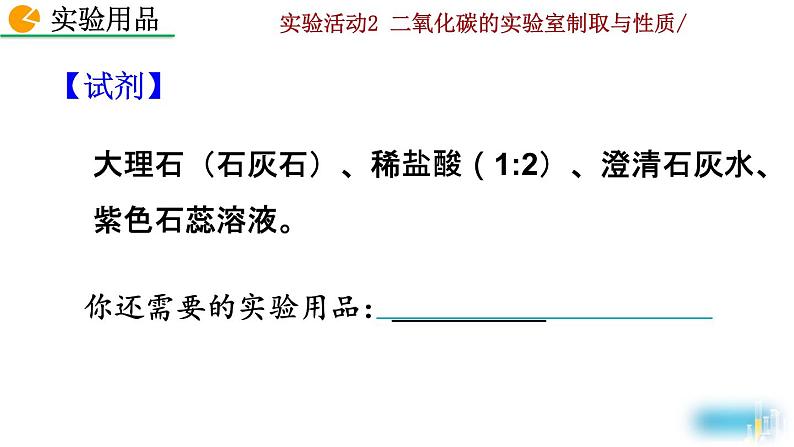 人教九上化学：实验活动2《 二氧化碳的实验室制取与性质》课件05