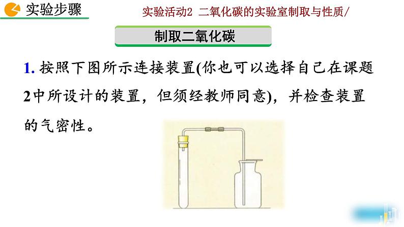 人教九上化学：实验活动2《 二氧化碳的实验室制取与性质》课件06