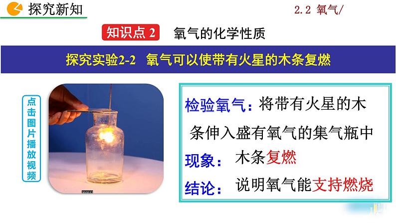 人教九上化学：2.2《 氧气》课件+视频素材07
