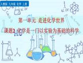 人教九上化学：1.2 《化学是一门以实验为基础的科学》课件+视频素材