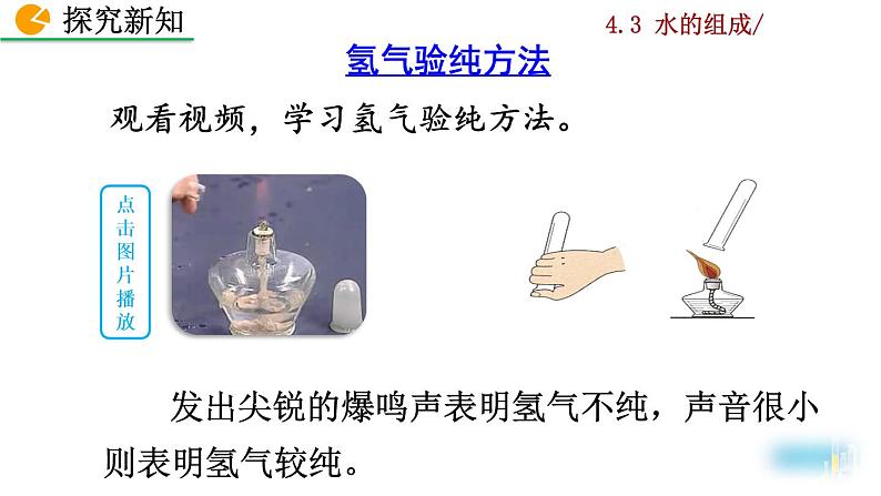 人教九上化学：4.3《水的组成》课件+视频素材06