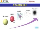 人教九上化学：3.2《 原子的结构》课件+视频素材