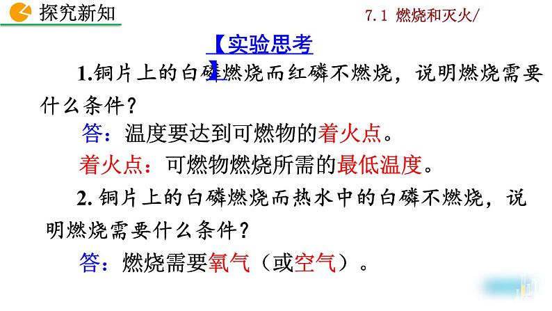 人教九上化学：7.1《燃烧和灭火》课件+视频素材05