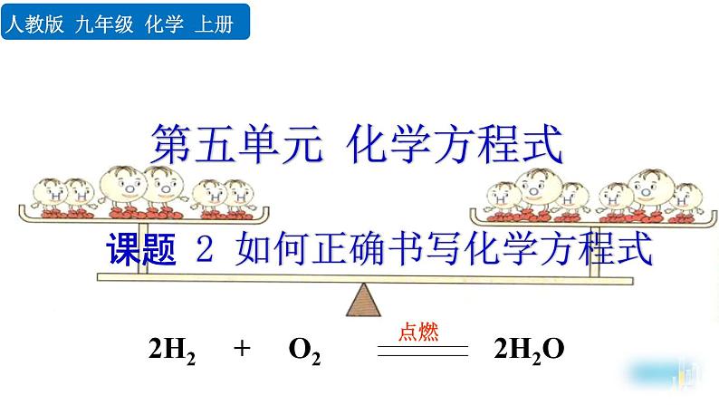 人教九上化学：5.2《如何正确书写化学方程式》课件+视频素材01