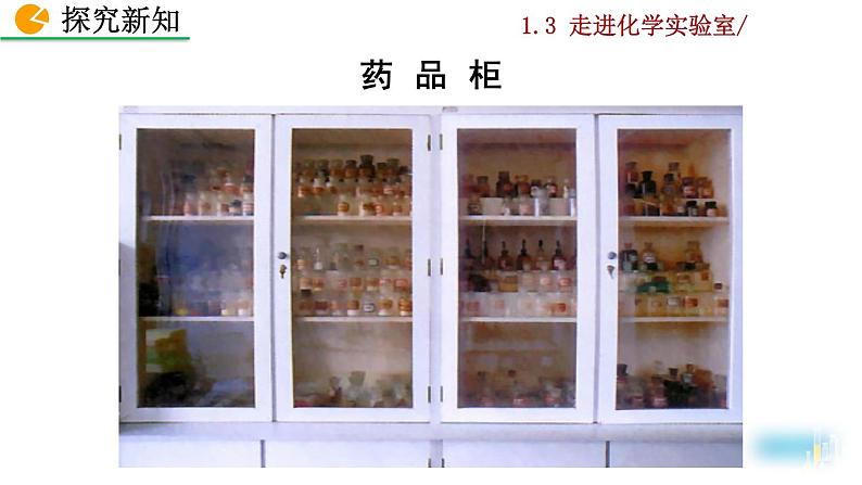 人教九上化学：1.3 《走进化学实验室》课件+视频素材08