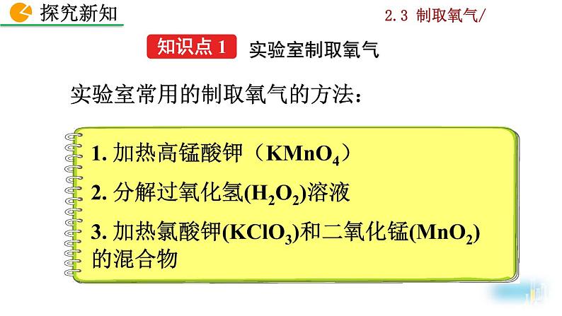 人教九上化学：2.3 《制取氧气》课件+视频素材04