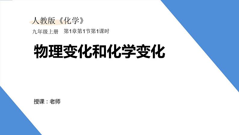 课件1.1.1 物理变化和化学变化-2020初中完全同步系列人教版化学九年级上册01