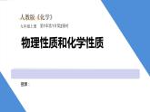 课件1.1.2 物理性质和化学性质-2020初中完全同步系列人教版化学九年级上册