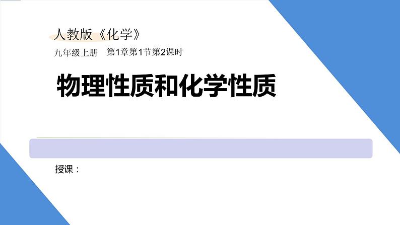 课件1.1.2 物理性质和化学性质-2020初中完全同步系列人教版化学九年级上册01