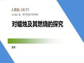 课件1.2.1 对蜡烛及其燃烧的探究-2020初中完全同步系列人教版化学九年级上册