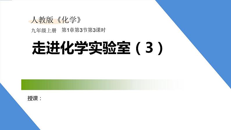 课件1.3.3 走进化学实验室（3）-2020初中完全同步系列人教版化学九年级上册01