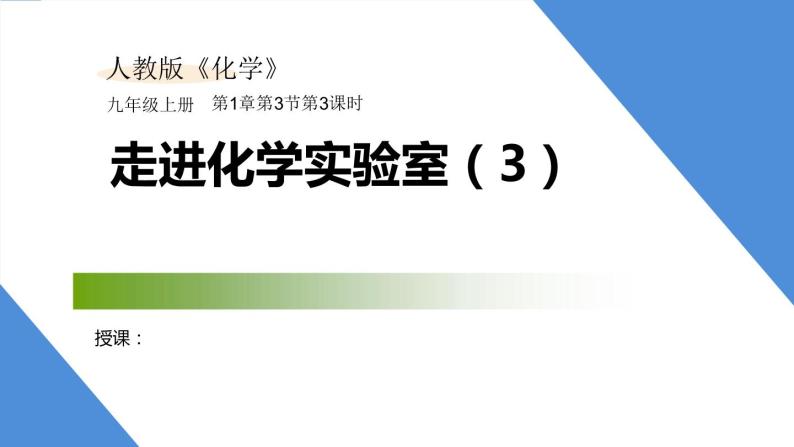 课件1.3.3 走进化学实验室（3）-2020初中完全同步系列人教版化学九年级上册01