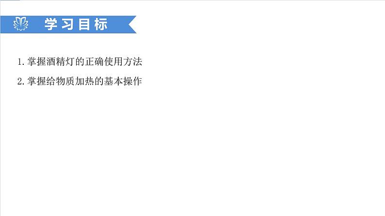 课件1.3.2 走进化学实验室（2）-【2020】初中完全同步系列人教版化学九年级上册02