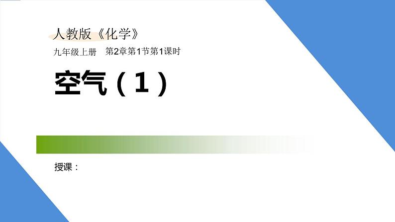 课件2.1.1 空气（1）-【2020初中完全同步系列人教版化学九年级上册01