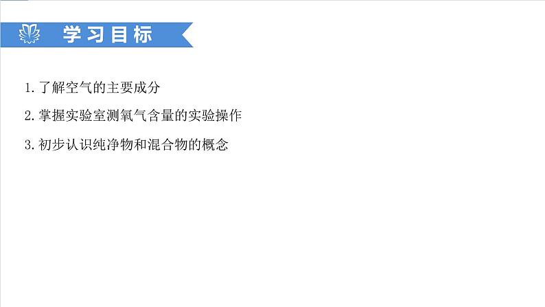 课件2.1.1 空气（1）-【2020初中完全同步系列人教版化学九年级上册02