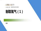 课件2.3.1 制取氧气（1）-2020初中完全同步系列人教版化学九年级上册