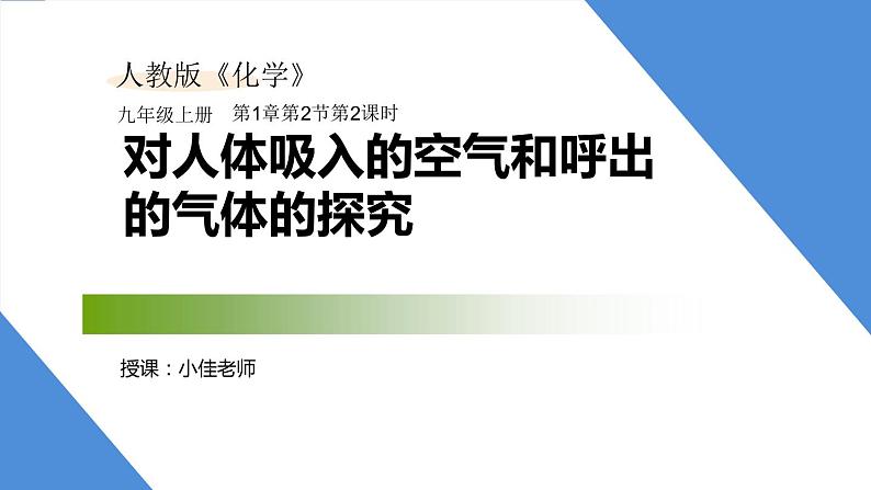 课件1.2.2 对人体吸入的空气和呼出的气体的探究-2020初中完全同步系列人教版化学九年级上册01