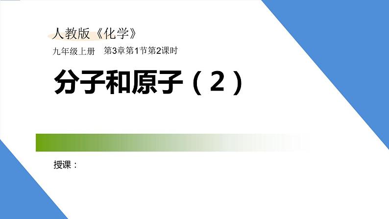 课件3.1.2 分子和原子（2）-2020初中完全同步系列人教版化学九年级上册01