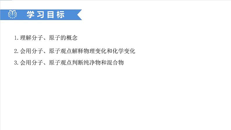 课件3.1.2 分子和原子（2）-2020初中完全同步系列人教版化学九年级上册02