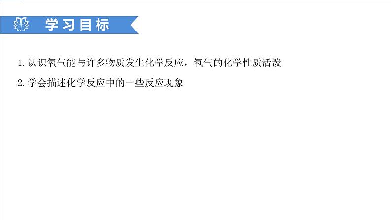 课件2.2.1 氧气（1）-2020初中完全同步系列人教版化学九年级上册02