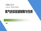 课件2.3.2 制取氧气（2）-2020初中完全同步系列人教版化学九年级上册