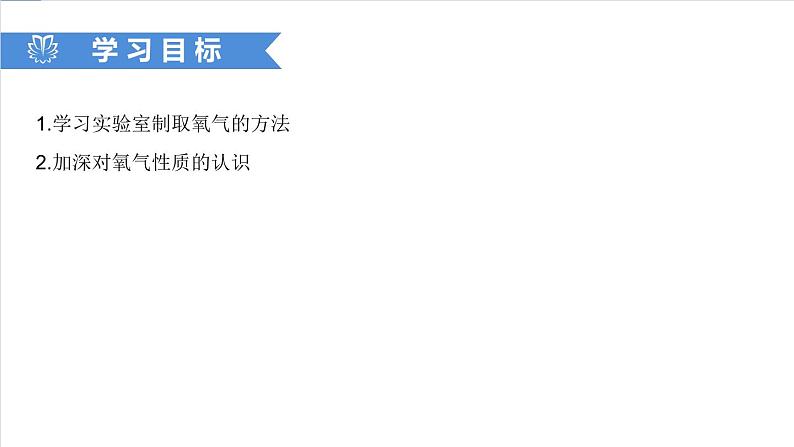 课件2.3.2 制取氧气（2）-2020初中完全同步系列人教版化学九年级上册02