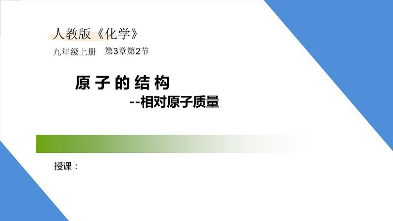 课件3.2.4 原子的结构--相对原子质量-2020初中完全同步系列人教版化学九年级上册01