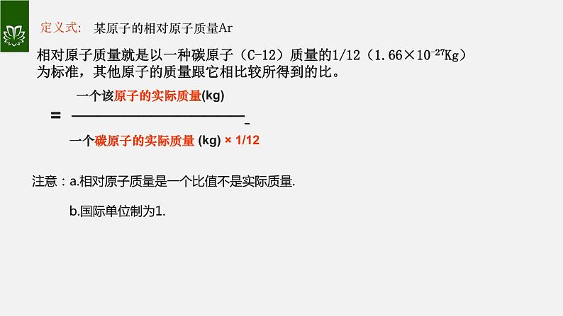 课件3.2.4 原子的结构--相对原子质量-2020初中完全同步系列人教版化学九年级上册06