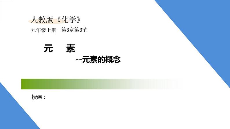 课件3.3.1 元素--元素的概念-2020初中完全同步系列人教版化学九年级上册01