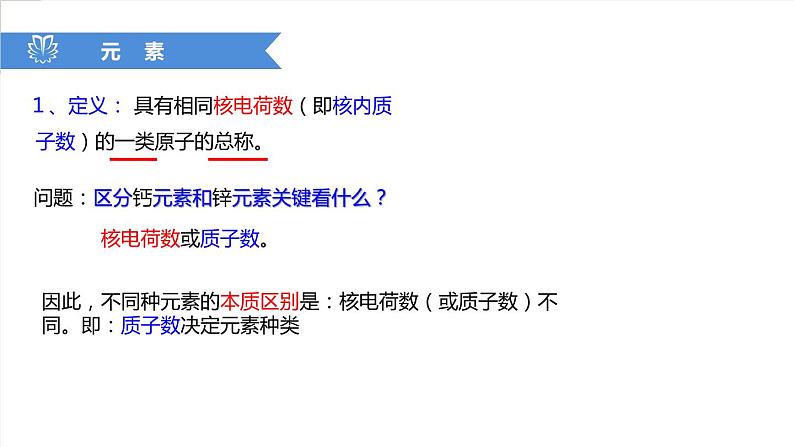 课件3.3.1 元素--元素的概念-2020初中完全同步系列人教版化学九年级上册07