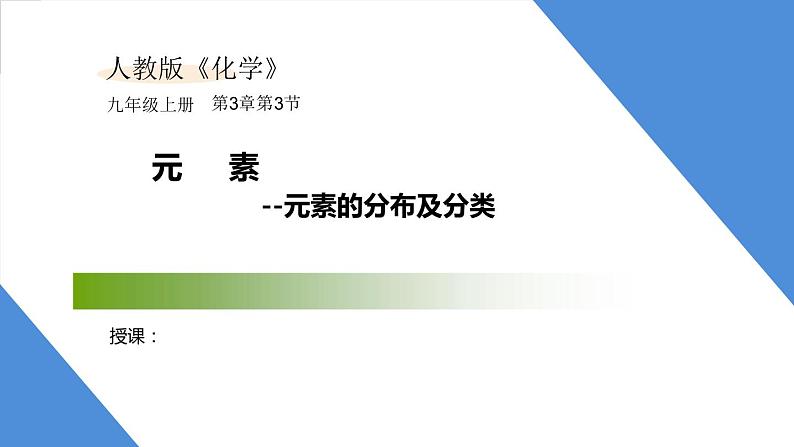 课件3.3.2 元素--元素的分布及分类-2020初中完全同步系列人教版化学九年级上册01