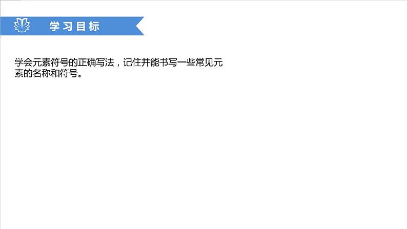 课件3.3.3 元素--元素符号-【2020初中完全同步系列人教版化学九年级上册02