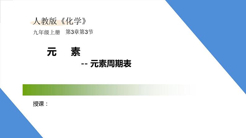 课件3.3.4 元素--元素周期表-2020初中完全同步系列人教版化学九年级上册01