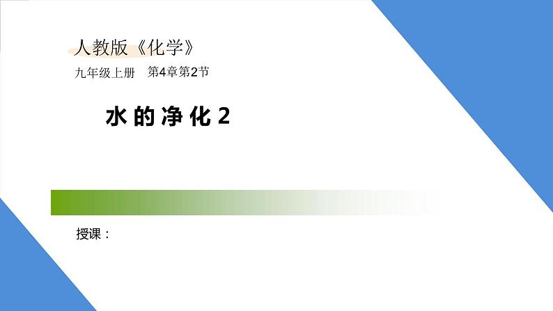 课件4.2.2 水的净化2-2020初中完全同步系列人教版化学九年级上册01