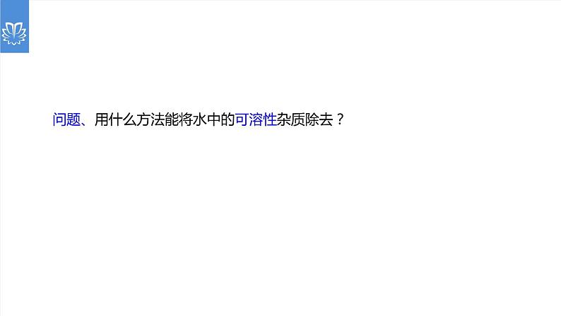 课件4.2.2 水的净化2-2020初中完全同步系列人教版化学九年级上册05